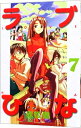 【中古】ラブひな 7/ 赤松健