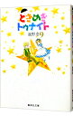 【中古】ときめきトゥナイト 9/ 池野恋