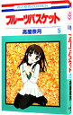 【中古】フルーツバスケット 5/ 高屋奈月
