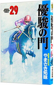 【中古】優駿の門 29/ やまさき拓味