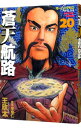 【中古】蒼天航路 20/ 王欣太