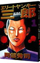 【中古】エリートヤンキー三郎 1/ 阿部秀司