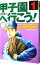 【中古】甲子園へ行こう! 1/ 三田紀房 139円