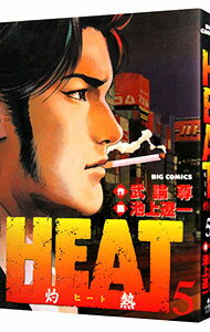 【中古】HEAT−灼熱− 5/ 池上遼一