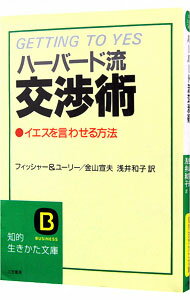 【中古】ハーバード流交渉術 / フィッシャー／ユーリー (文庫)