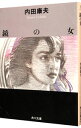 【中古】鏡の女（浅見光彦シリーズ12） / 内田康夫