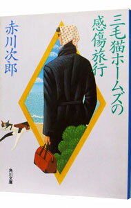 【中古】三毛猫ホームズの感傷旅行(三毛猫ホームズシリーズ12) / 赤川次郎