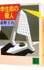 【中古】【全品10倍！4/20限定】学生街の殺人 / 東野圭吾