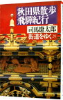 【中古】【全品10倍！4/15限定】街道をゆく(29)－秋田県散歩、飛騨紀行－ / 司馬遼太郎