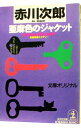 【中古】亜麻色のジャケット (杉原爽香シリーズ3) / 赤川次郎