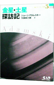 【中古】新アダムスキー全集(5)−金星・土星探訪紀− / ジョージ・アダムスキー