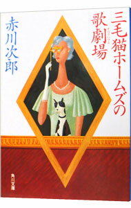 【中古】三毛猫ホームズの歌劇場(三毛猫ホームズシリーズ13) / 赤川次郎