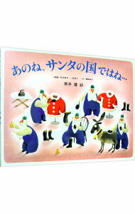 【中古】あのね、サンタの国ではね… / 嘉納純子 (単行本)