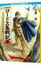 【中古】ロードス島戦記(5)-王たちの聖戦- / 水野良