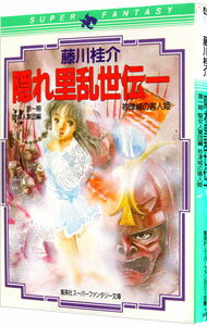 【中古】隠れ里乱世伝−第1期 聖女人軍団編− 1/ 藤川桂介