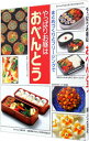 【中古】やっぱりお昼はおべんとう / 婦人之友社
