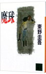 【中古】魔球 / 東野圭吾