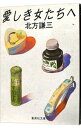 【中古】愛しき女たちへ / 北方謙三