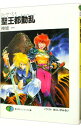 【中古】スレイヤーズ(4)-聖王都動乱(バトル・オブ・セイルーン)- / 神坂一