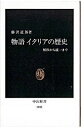 【中古】物語イタリアの歴史 / 藤沢道郎
