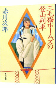 【中古】三毛猫ホームズの登山列車（三毛猫ホームズシリーズ14） / 赤川次郎