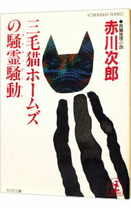 【中古】三毛猫ホームズの騒霊騒動(三毛猫ホームズシリーズ16) / 赤川次郎