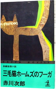 【中古】三毛猫ホームズのフーガ(三毛猫ホームズシリーズ21) / 赤川次郎