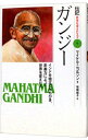 【中古】ガンジー−インドを独立にみちびき、非暴力によって世界を変えた人− 9/ マイケル・ニコルソン