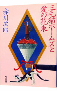 【中古】三毛猫ホームズと愛の花束(三毛猫ホームズシリーズ15) / 赤川次郎