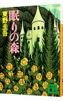 【中古】眠りの森（加賀恭一郎シリーズ2） / 東野圭吾