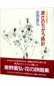 【中古】速さのちがう時計 / 星野富弘