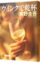 【中古】【全品10倍!5/10限定】ウインクで乾杯 / 東野圭吾