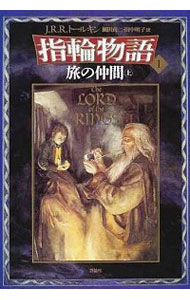 【中古】指輪物語(1)－旅の仲間－　