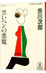 【中古】黒いペンの悪魔（悪魔シリーズ3） / 赤川次郎