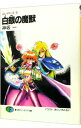 【中古】スレイヤーズ(5)-白銀(しろがね)の魔獣- / 神坂一