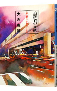【中古】追跡者の血統（佐久間公シリーズ4） / 大沢在昌