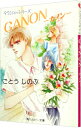 【中古】CANON-カノン- (タクミくんシリーズ3) / ごとうしのぶ ボーイズラブ小説
