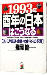 【中古】1993年酉年の日本はこうなる / 飛岡健