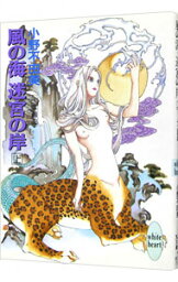 【中古】風の海　迷宮の岸(上)　（十二国記シリーズ3） / 小野不由美