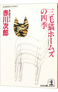 【中古】三毛猫ホームズの四季(三毛猫ホームズシリーズ18) / 赤川次郎