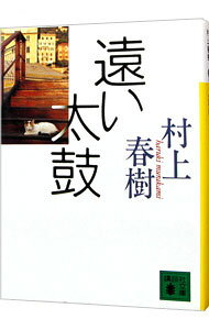 【中古】遠い太鼓 / 村上春樹 (文庫)