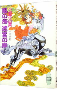 【中古】風の海　迷宮の岸(下)　（十二国記シリーズ　講談社X文庫版2下） / 小野不由美 (文庫)
