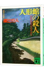 【中古】【全品10倍！4/15限定】人形館の殺人（館シリーズ4） / 綾辻行人