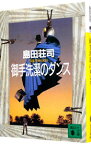 【中古】御手洗潔のダンス　（御手洗潔シリーズ5） / 島田荘司