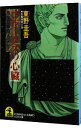 【中古】完全犯罪殺人リレー−ブルータスの心臓− / 東野圭吾