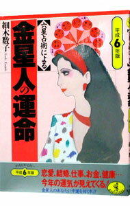 【中古】六星占術による金星人の運命　【平成6年版】 / 細木数子