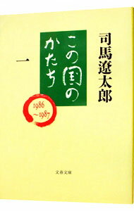 【中古】この国のかたち 1/ 司馬遼太郎 (文庫)