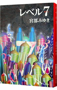 【中古】レベル7 / 宮部みゆき (文庫)