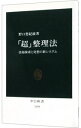 【中古】「超」整理法 / 野口悠紀雄