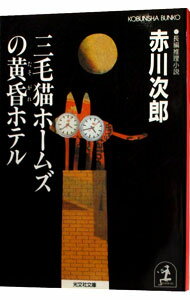 【中古】三毛猫ホームズの黄昏ホテル(三毛猫ホームズシリーズ19) / 赤川次郎